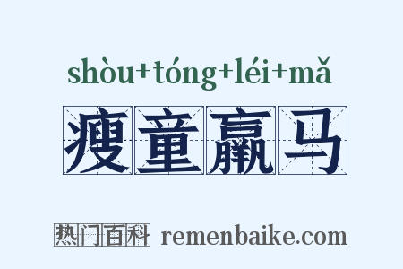 瘦童羸马是什么意思的图片